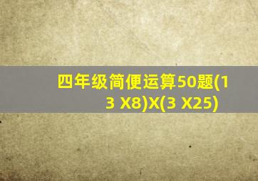 四年级简便运算50题(13 X8)X(3 X25)